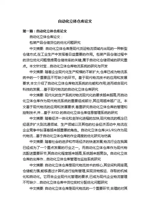 自动化立体仓库论文