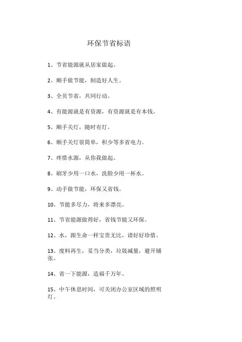环保节约标语