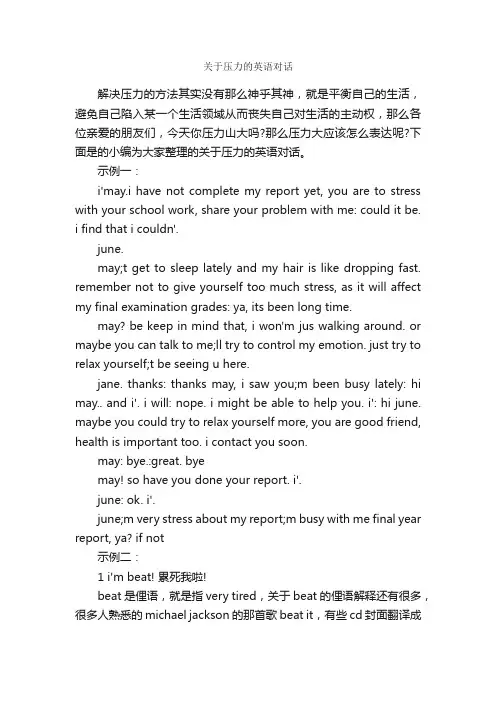 关于压力的英语对话_面试技巧