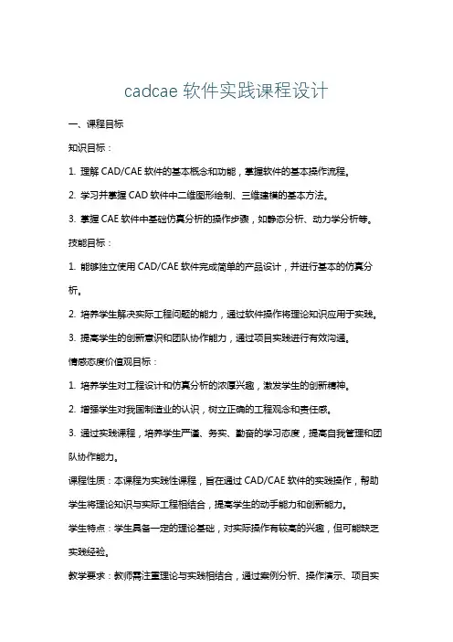 cadcae软件实践课程设计