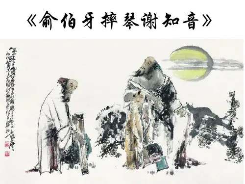 《俞伯牙摔琴谢知音》(钟优)