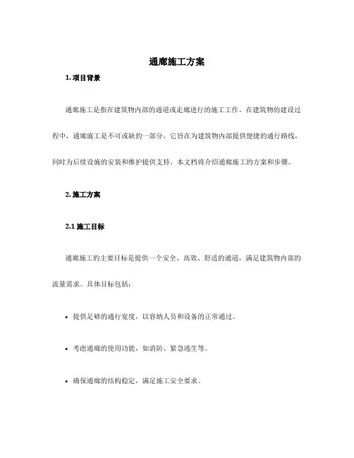 通廊施工方案