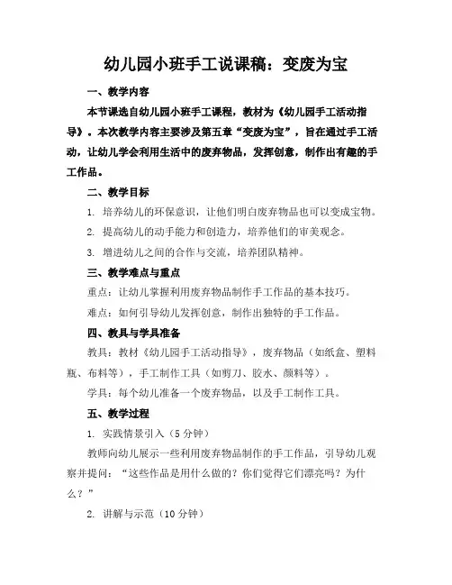 幼儿园小班手工说课稿：变废为宝