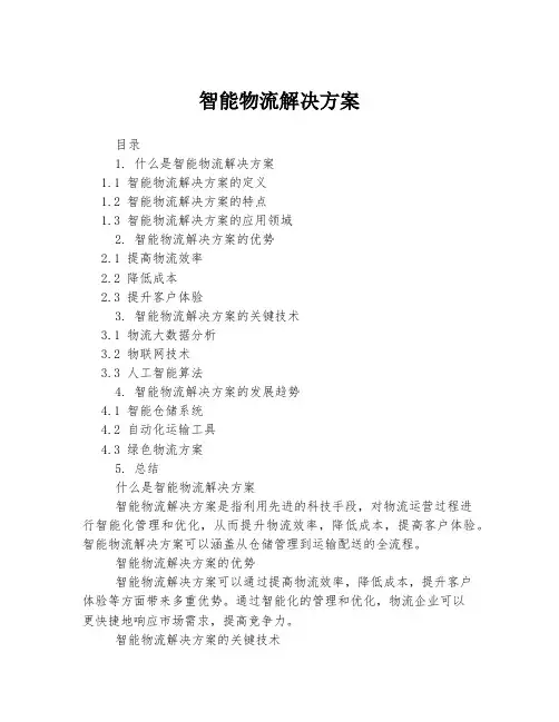 智能物流解决方案