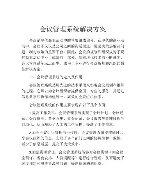 会议管理系统解决方案