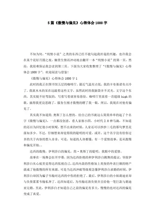 5篇《傲慢与偏见》心得体会1000字