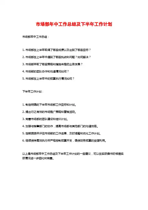 市场部年中工作总结及下半年工作计划