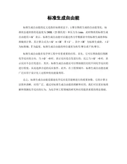 标准生成自由能