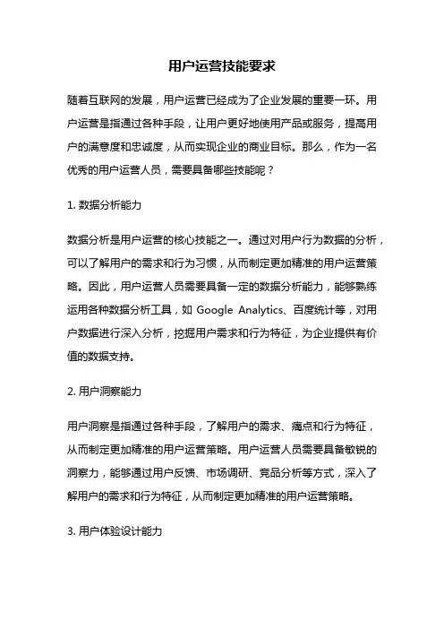 用户运营技能要求