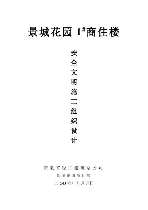 景城花园①#安全文明施工组织设计