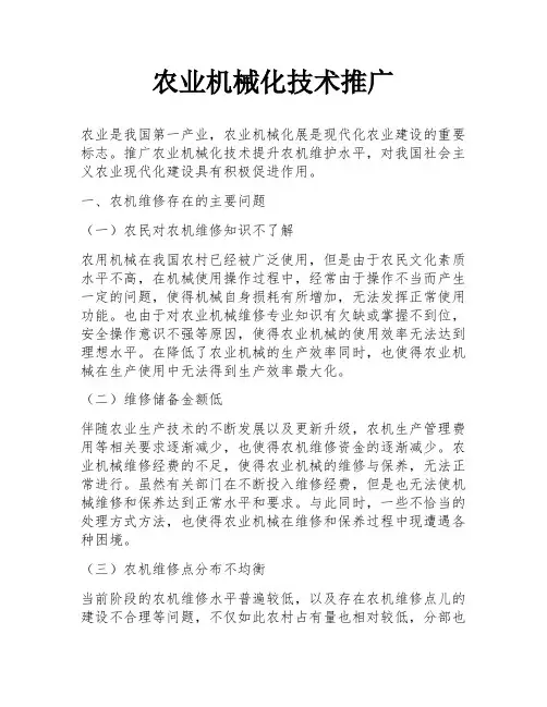 农业机械化技术推广