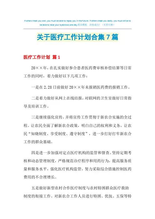 2021年关于医疗工作计划合集7篇