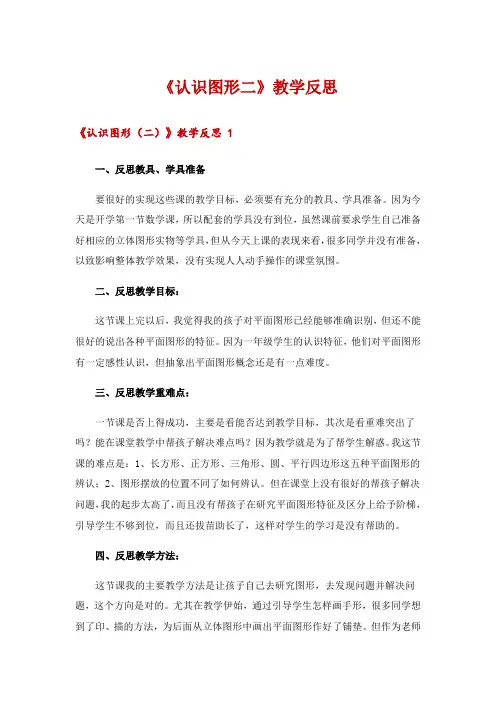 《认识图形二》教学反思 