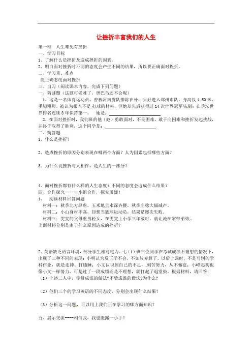 七年级政治下册 5.1 人生难免有挫折导学案(无答案) 新人教版