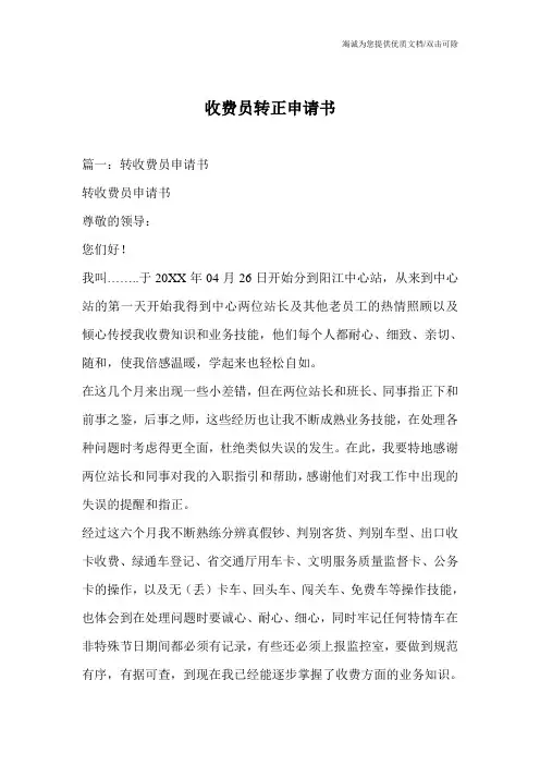 收费员转正申请书