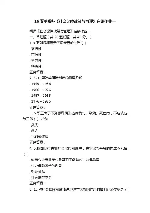 16春季福师《社会保障政策与管理》在线作业一