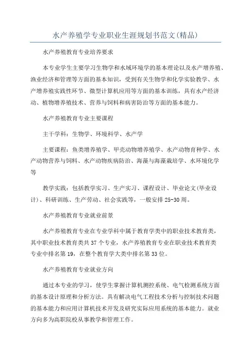 水产养殖学专业职业生涯规划书范文(精品)