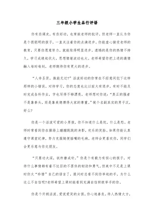 三年级小学生品行评语(四篇)