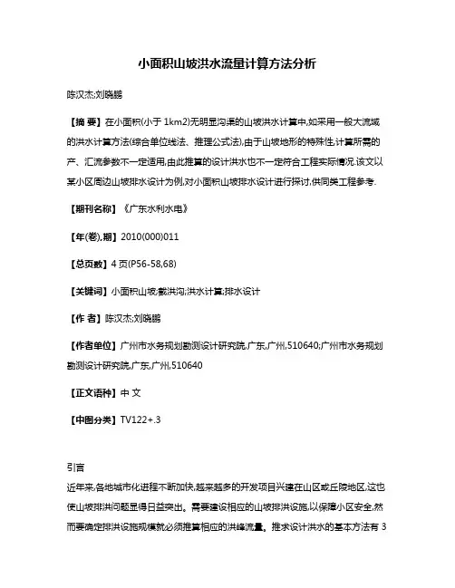 小面积山坡洪水流量计算方法分析