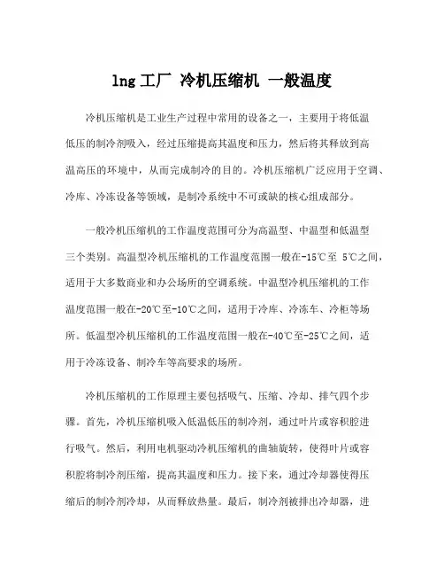lng工厂 冷机压缩机 一般温度