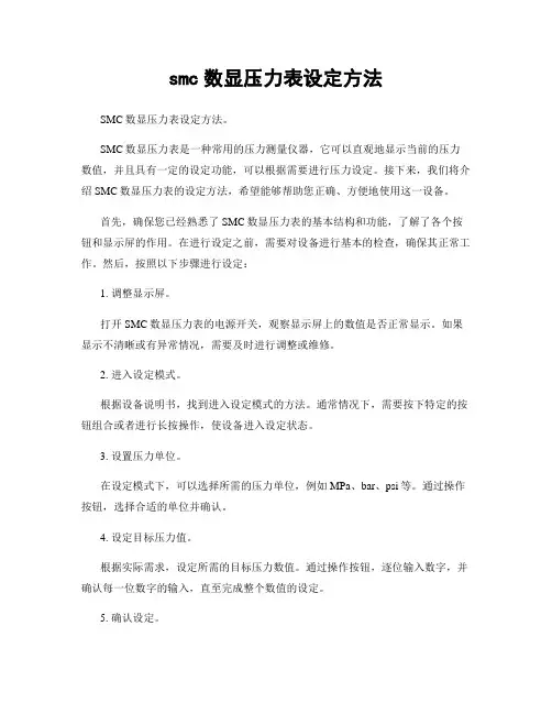 smc数显压力表设定方法