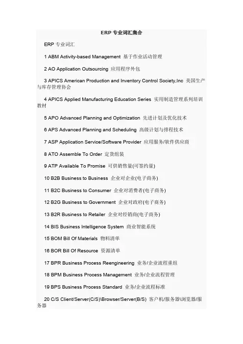 (ERPMRP管理)ERP专业词汇英汉对照