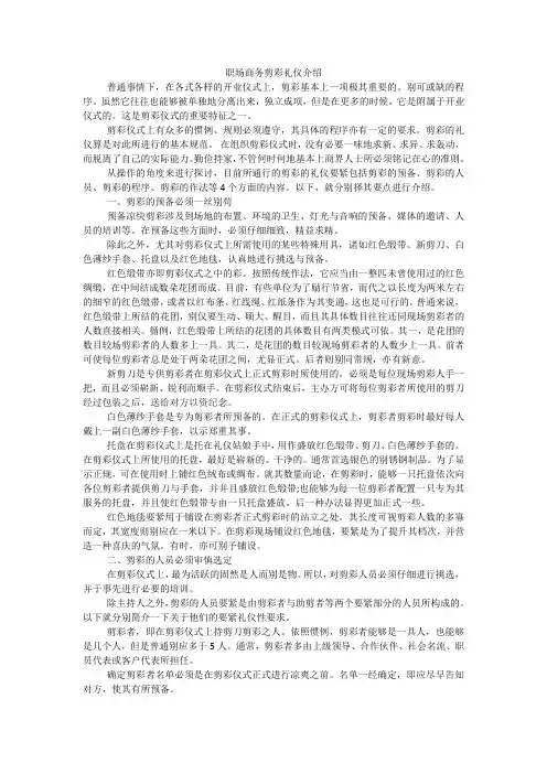 职场商务剪彩礼仪介绍