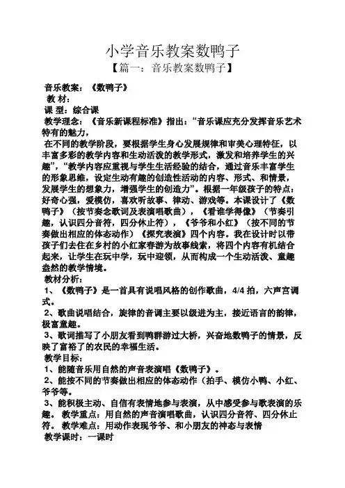 小学音乐教案数鸭子
