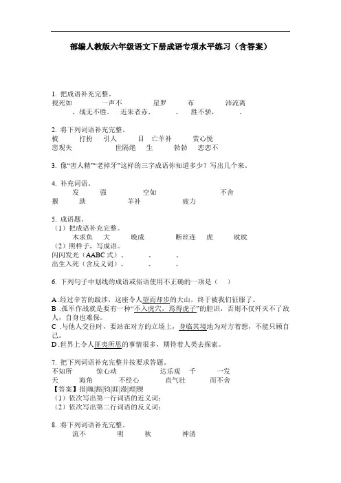部编人教版六年级语文下册成语专项水平练习(含答案)
