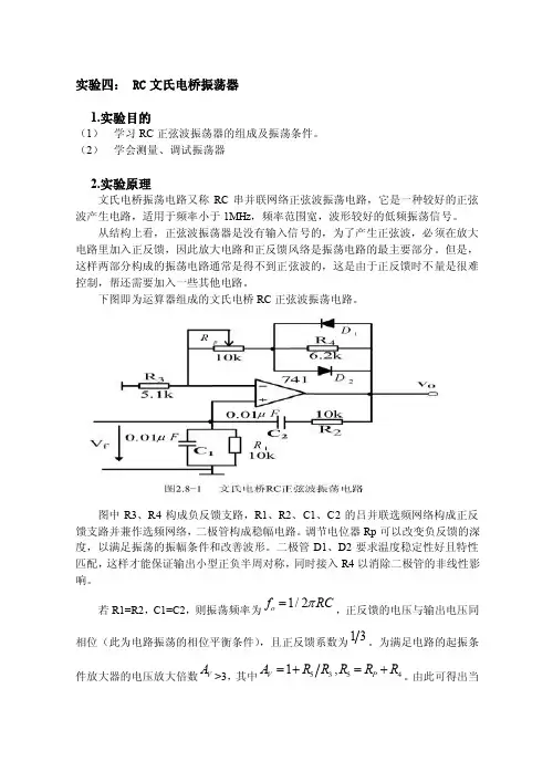 RC文氏电桥振荡器.doc