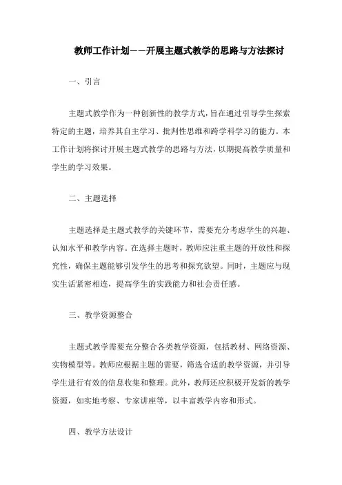 教师工作计划——开展主题式教学的思路与方法探讨