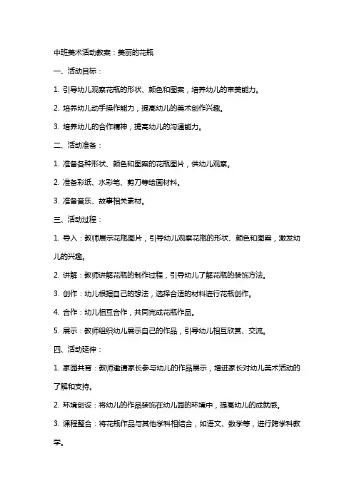 中班美术活动教案：美丽的花瓶