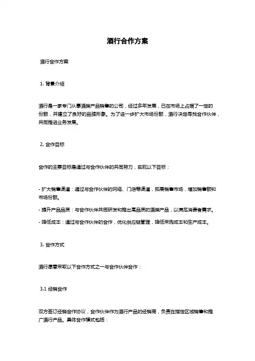 酒行合作方案