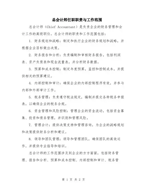 总会计师任职职责与工作范围