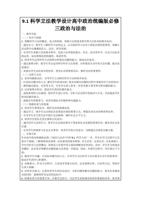 9.1科学立法教学设计高中政治统编版必修三政治与法治