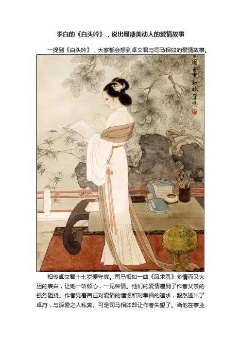李白的《白头吟》，说出最凄美动人的爱情故事