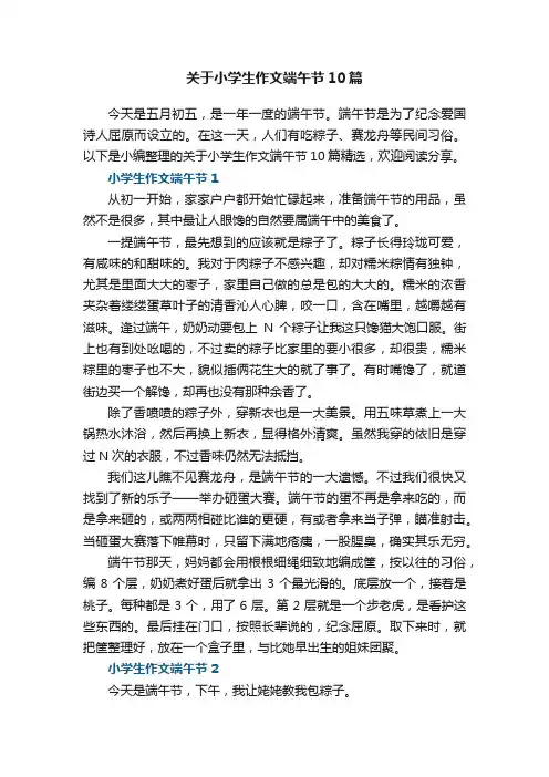 关于小学生作文端午节10篇
