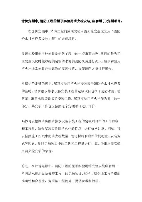 计价定额中,消防工程的屋顶实验用消火栓安装,应套用( )定额项目。