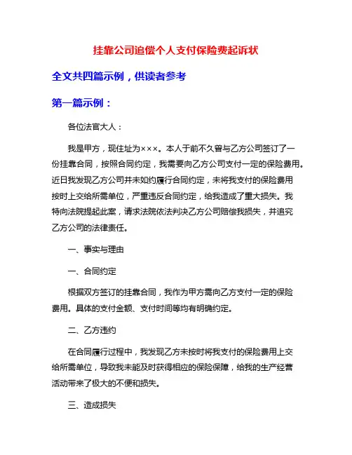 挂靠公司追偿个人支付保险费起诉状