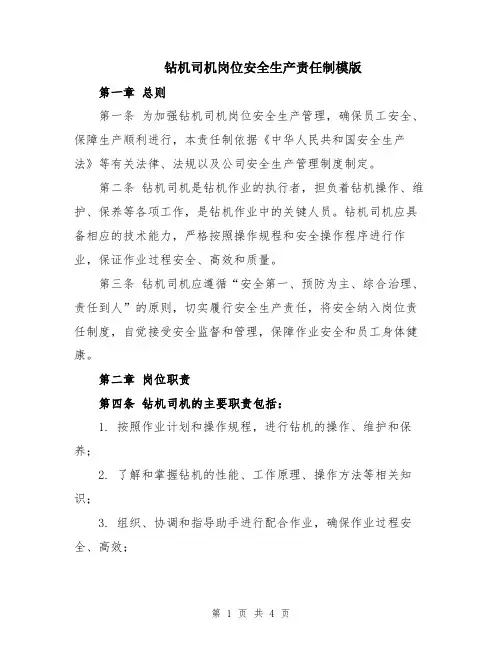 钻机司机岗位安全生产责任制模版
