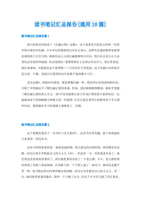 读书笔记汇总报告(通用10篇)