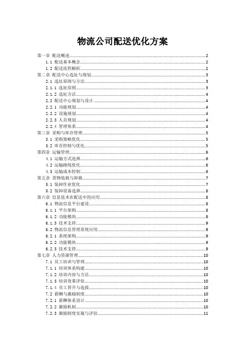物流公司配送优化方案