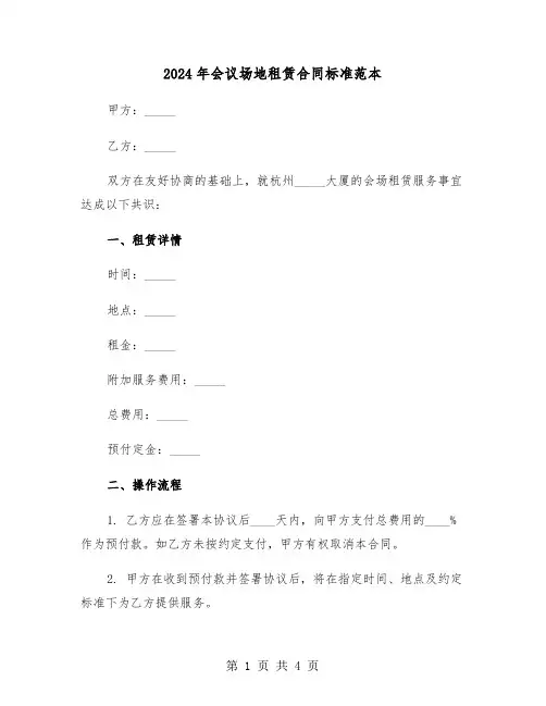 2024年会议场地租赁合同标准范本（二篇）