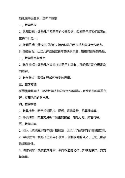 幼儿园中班音乐：过新年教案