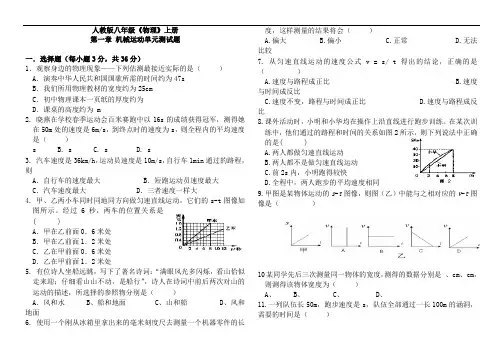 人教版八年级《物理》上册第一章试卷(含答案)