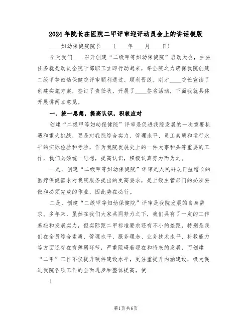 2024年院长在医院二甲评审迎评动员会上的讲话模版(3篇)
