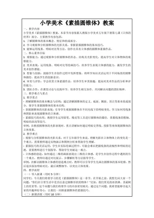 小学美术《素描圆锥体》教案