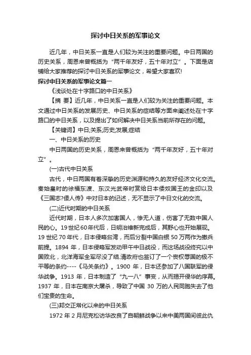 探讨中日关系的军事论文