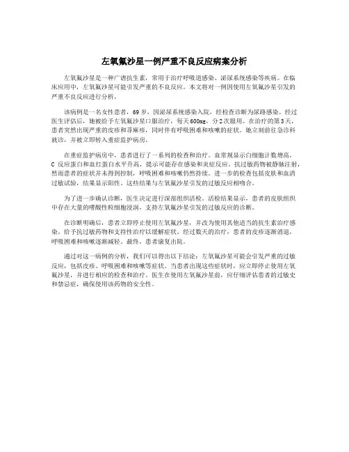左氧氟沙星一例严重不良反应病案分析