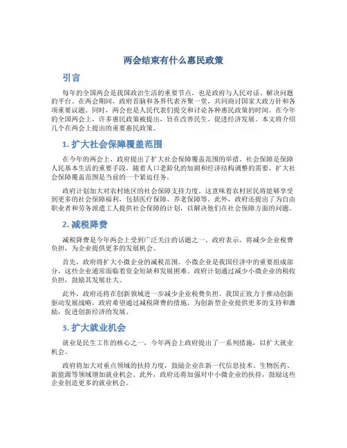 两会结束有什么惠民政策